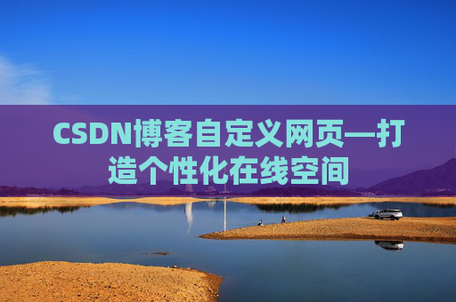 CSDN博客自定义网页—打造个性化在线空间