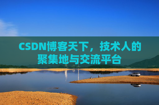 CSDN博客天下,技术人的聚集地与交流平台 CSDN博客天下,技术人的聚集地与交流平台